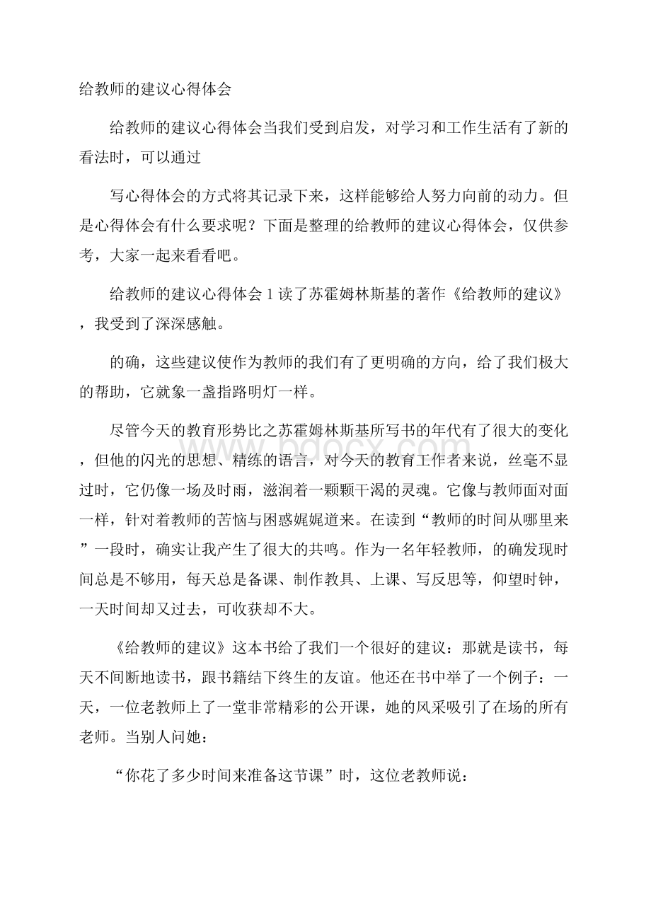 给教师的建议心得体会.docx