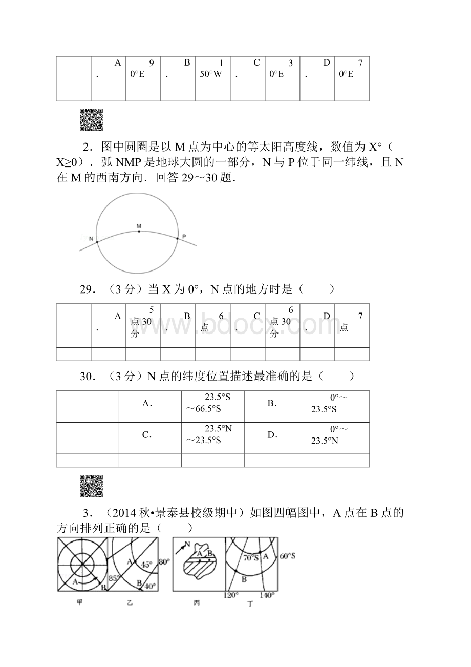 第一讲 地球地球仪和地图解析.docx_第2页