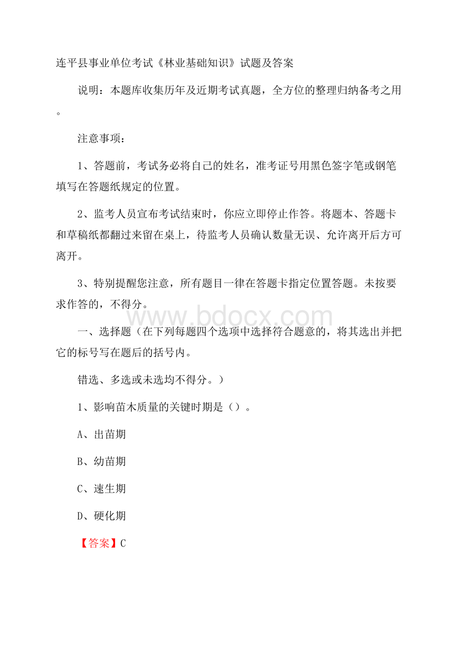 连平县事业单位考试《林业基础知识》试题及答案.docx