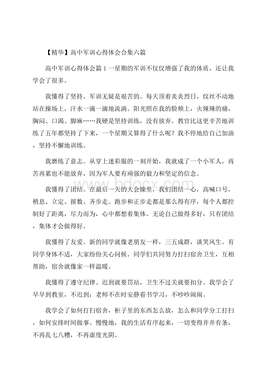 精华高中军训心得体会合集六篇 .docx_第1页