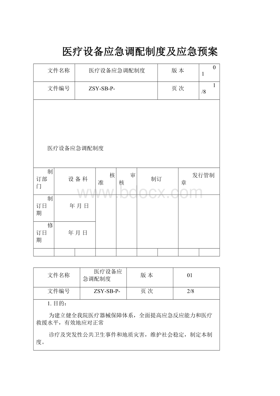 医疗设备应急调配制度及应急预案.docx_第1页