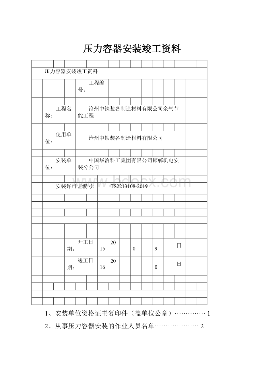 压力容器安装竣工资料.docx