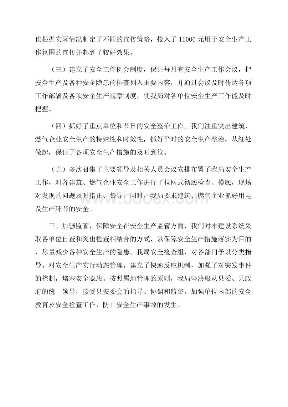 建设系统安全生产的工作总结办公室工作总结.docx_第2页