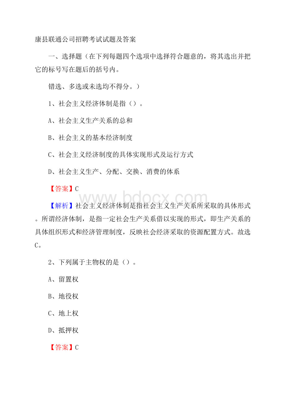 康县联通公司招聘考试试题及答案.docx