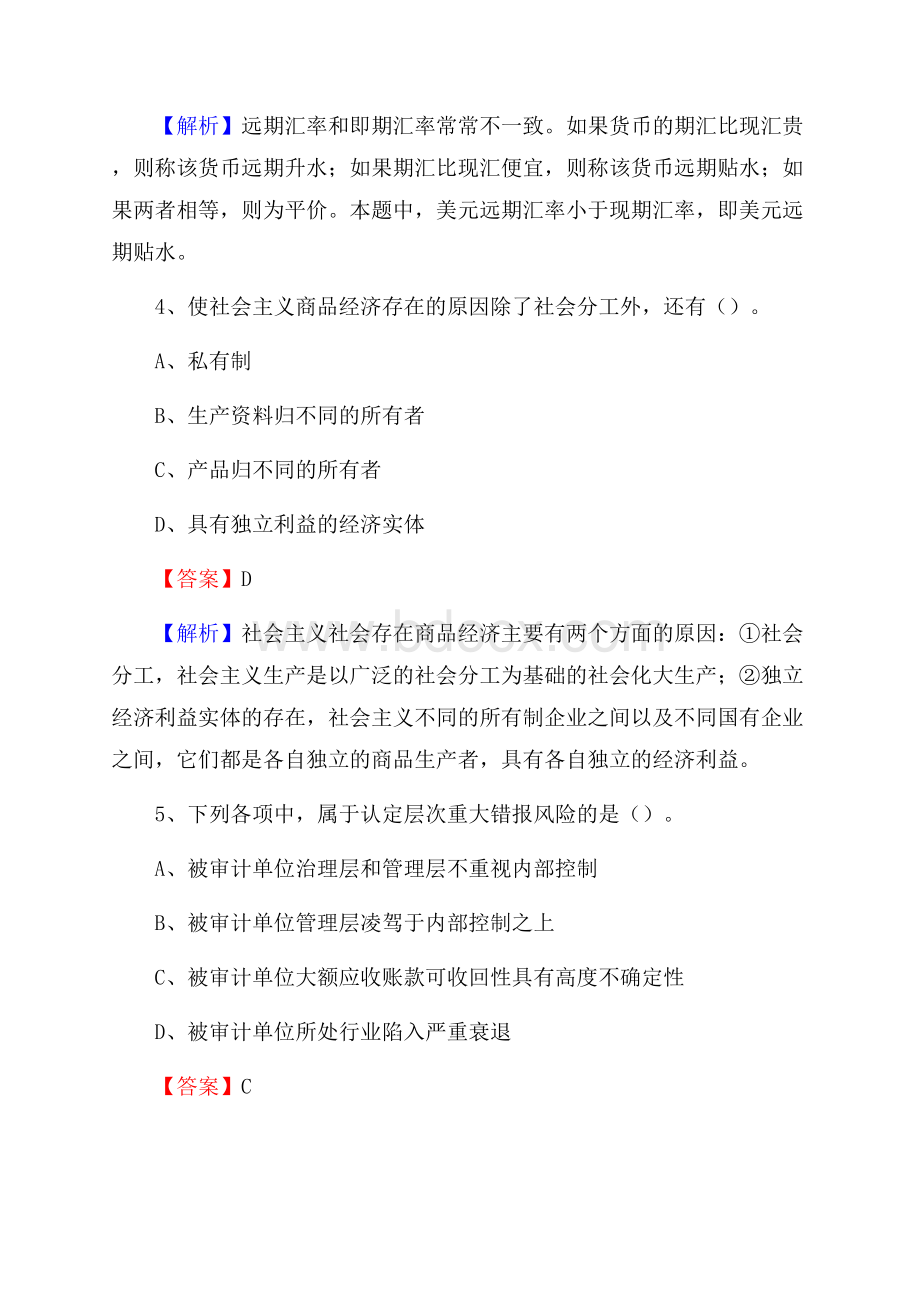 吉首市事业单位招聘考试《会计操作实务》真题库及答案含解析.docx_第3页