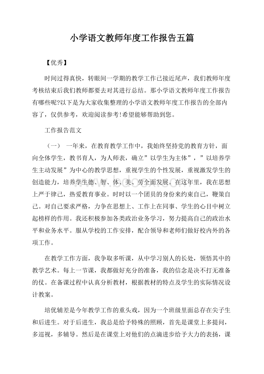 小学语文教师年度工作报告五篇【优秀】.docx_第1页