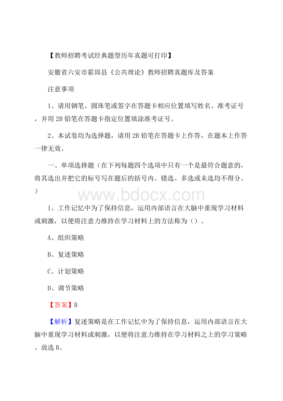 安徽省六安市霍邱县《公共理论》教师招聘真题库及答案.docx_第1页