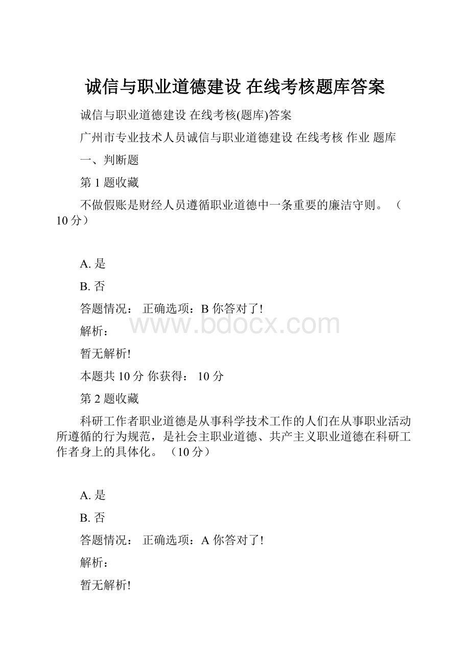 诚信与职业道德建设 在线考核题库答案.docx