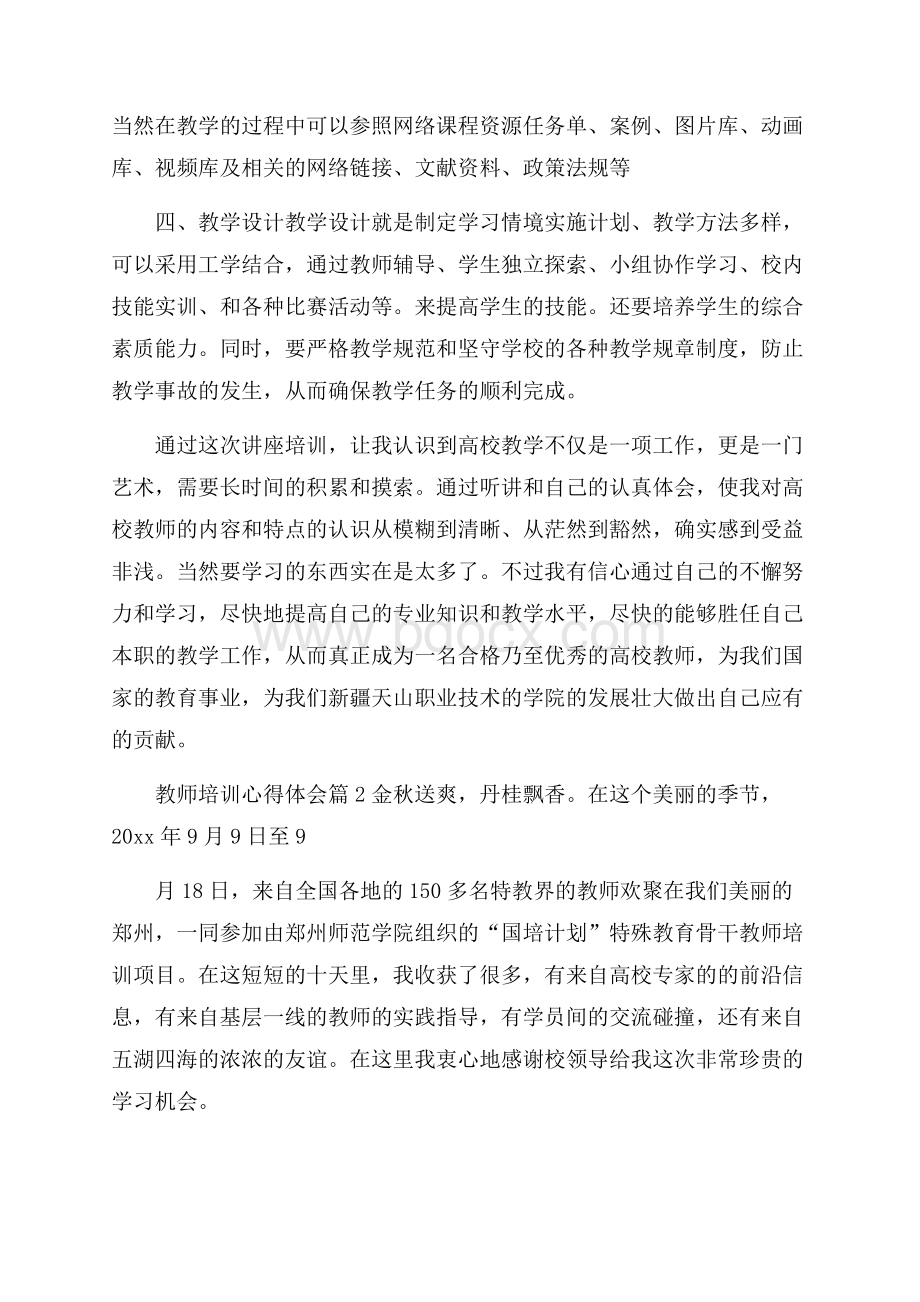 精选教师培训心得体会范文合集七篇.docx_第2页