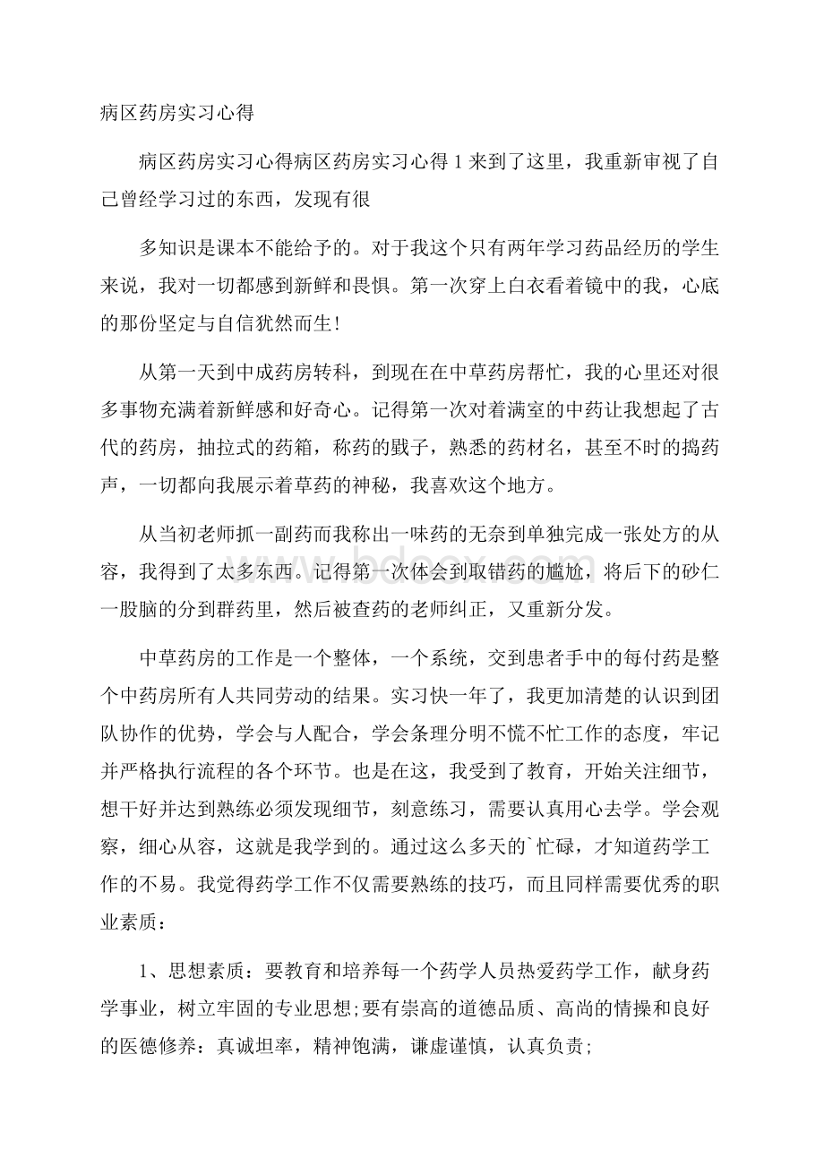 病区药房实习心得.docx_第1页