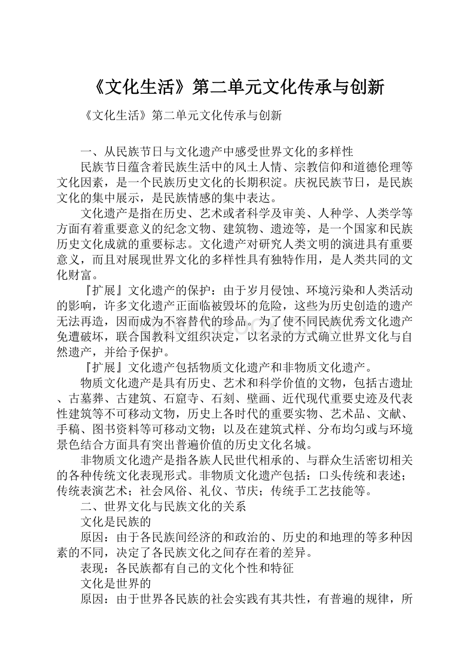 《文化生活》第二单元文化传承与创新.docx