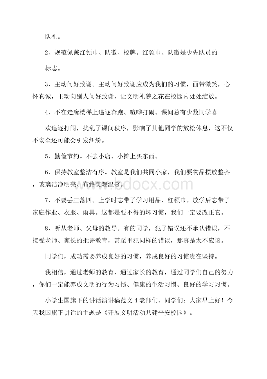 小学生国旗下的讲话演讲稿范文.docx_第3页