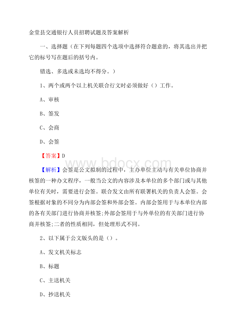 金堂县交通银行人员招聘试题及答案解析.docx_第1页