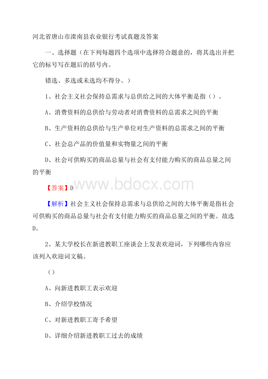 河北省唐山市滦南县农业银行考试真题及答案.docx