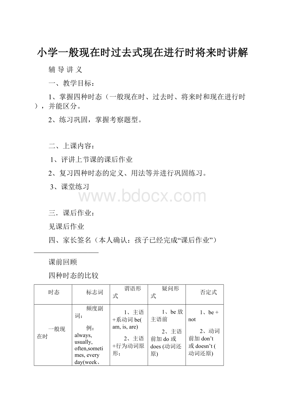 小学一般现在时过去式现在进行时将来时讲解.docx