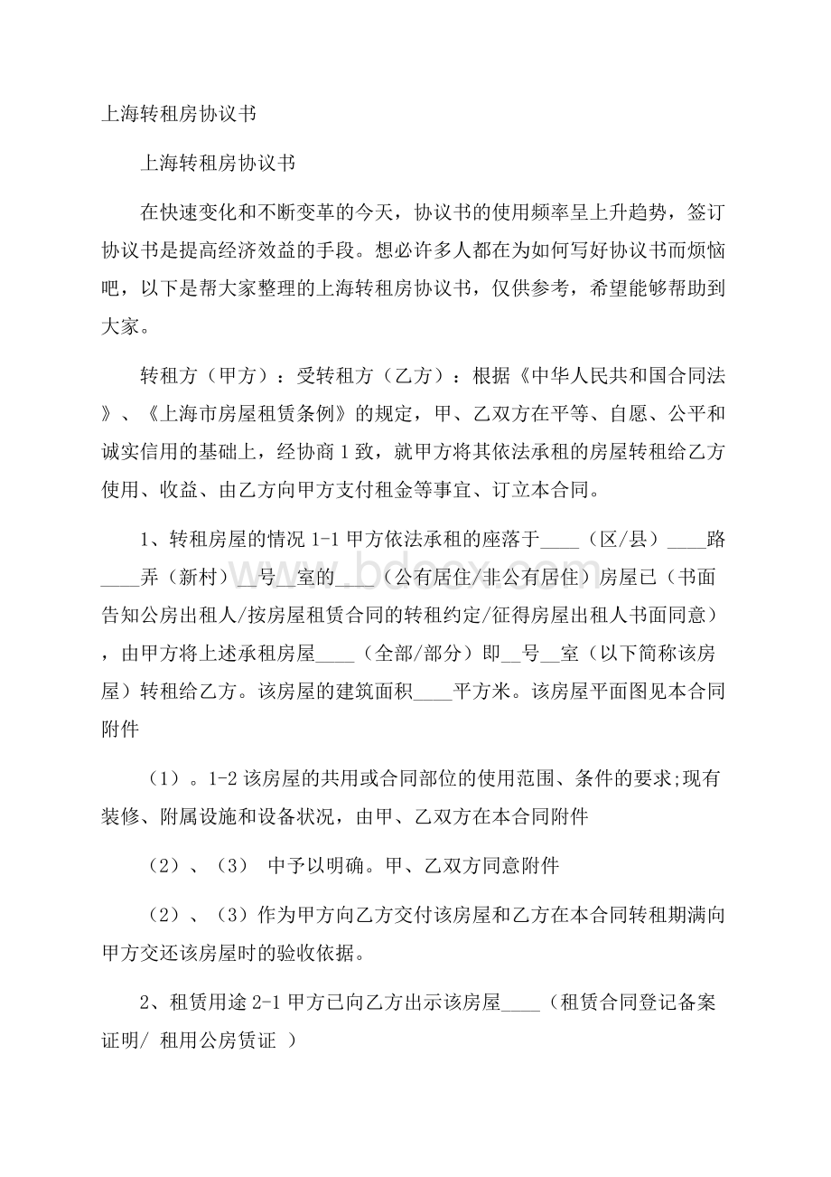 上海转租房协议书.docx_第1页