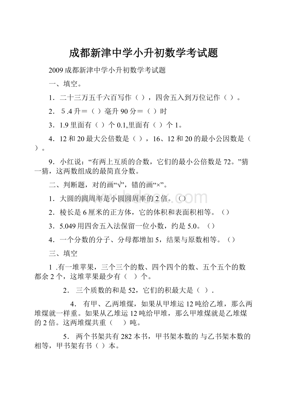 成都新津中学小升初数学考试题.docx