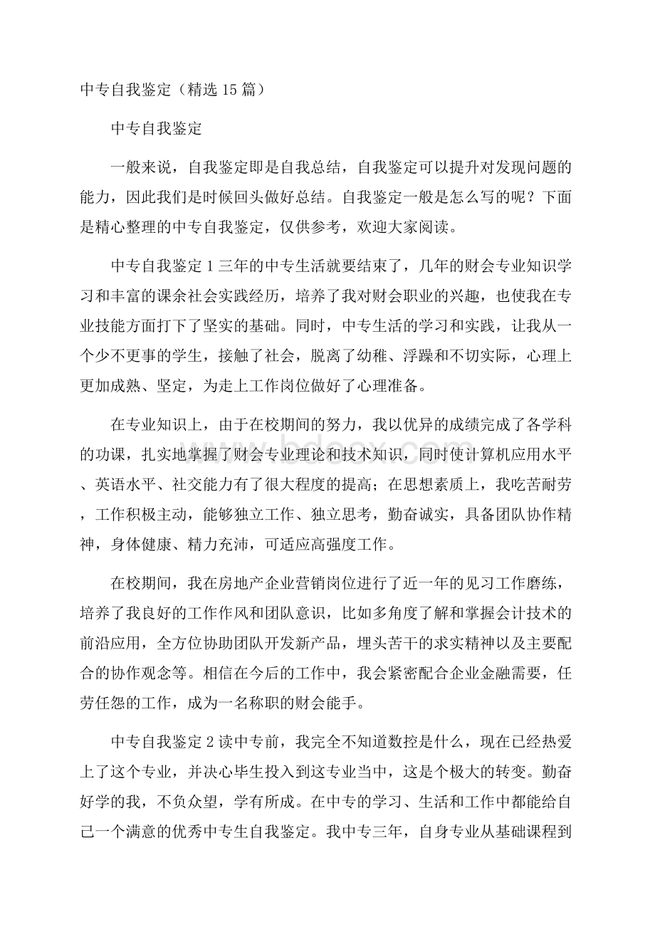 中专自我鉴定(精选15篇).docx