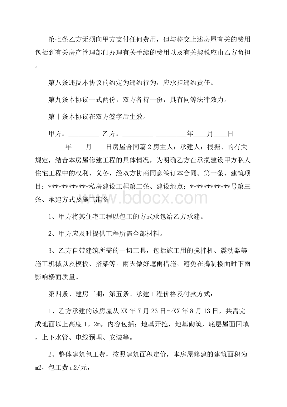 推荐房屋合同集锦七篇.docx_第2页