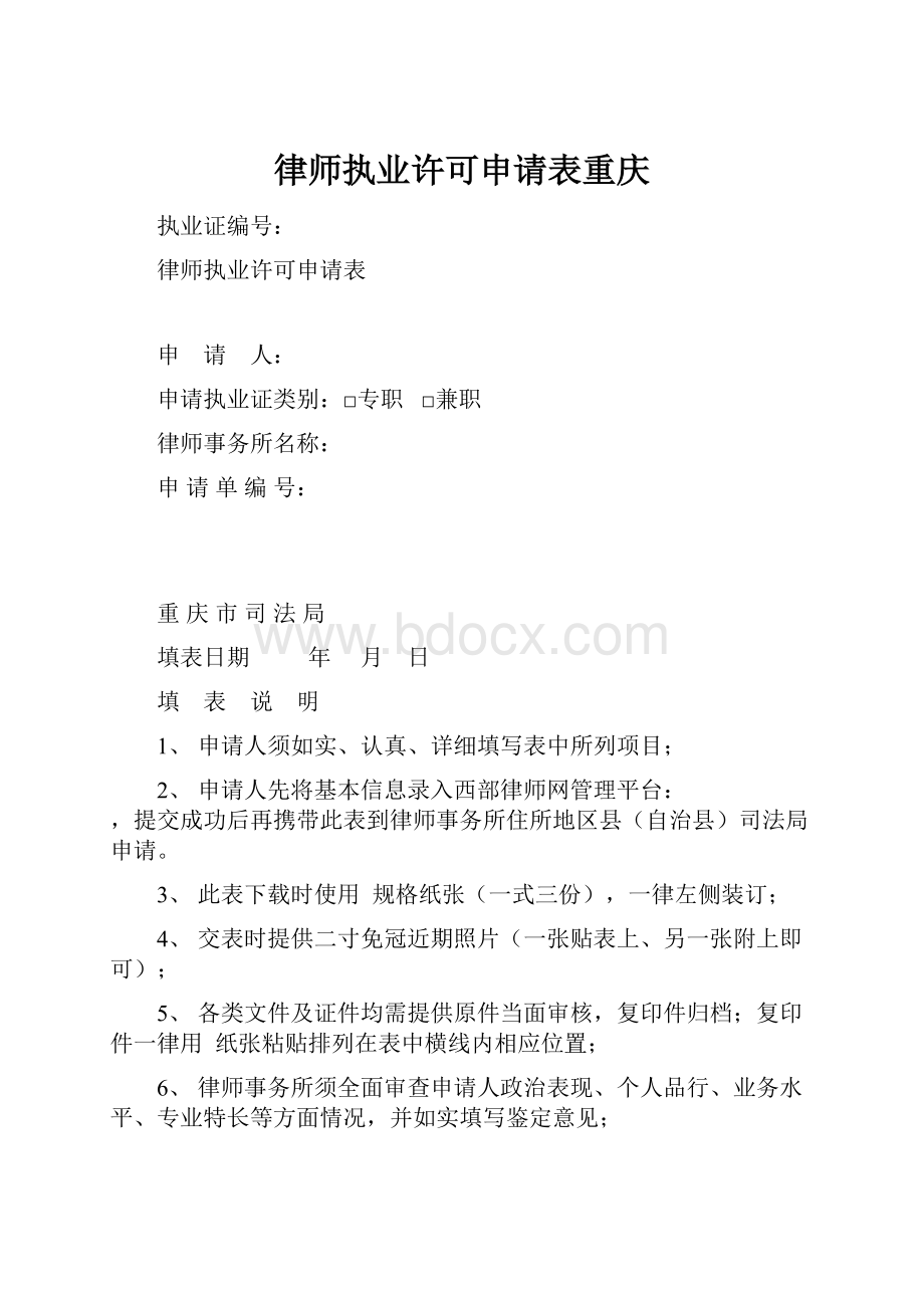 律师执业许可申请表重庆.docx