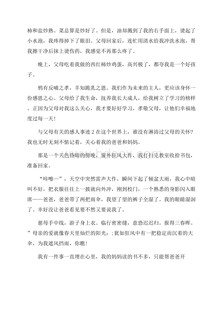 令人感动的父母事迹集锦600字.docx_第2页