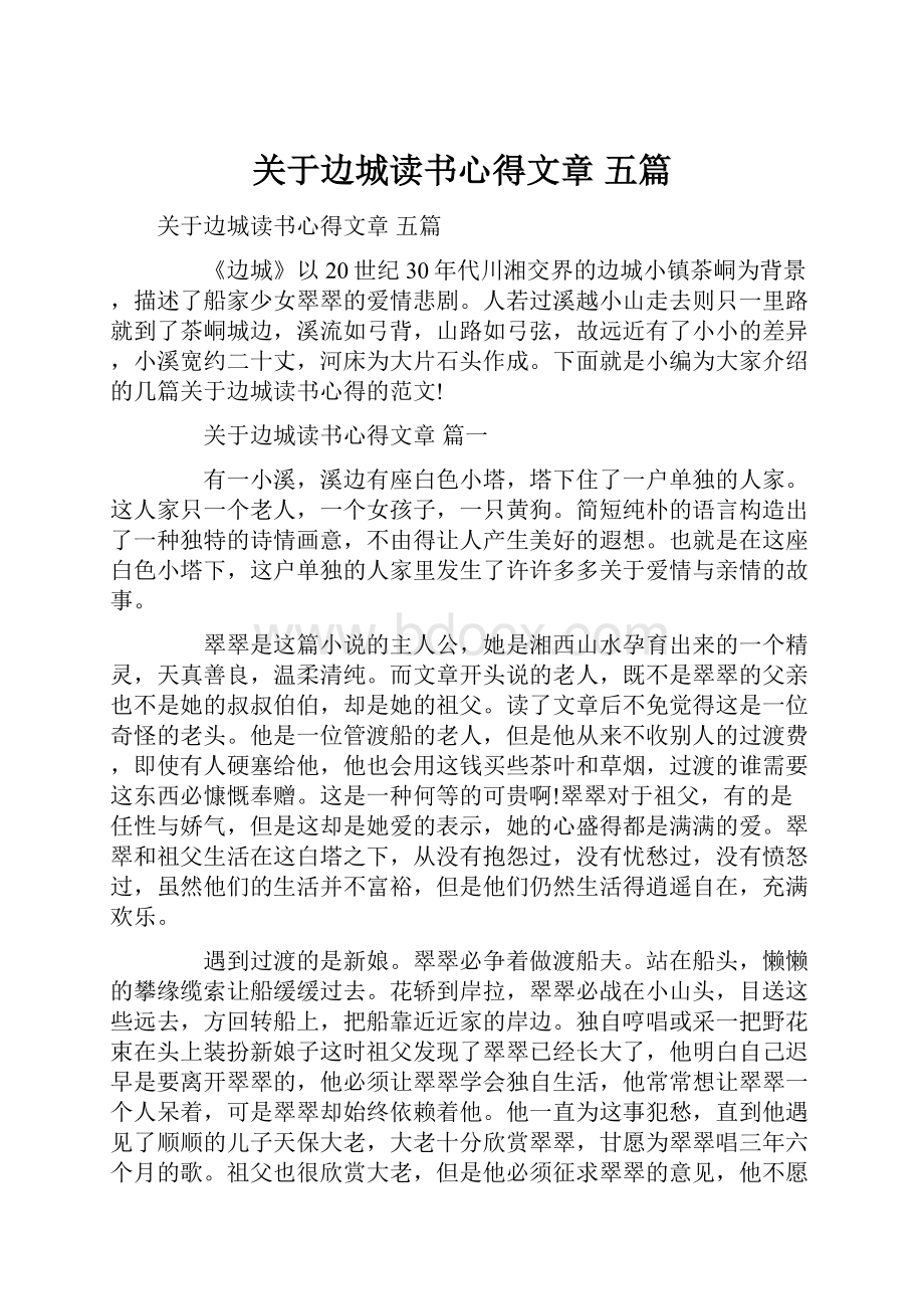 关于边城读书心得文章 五篇.docx