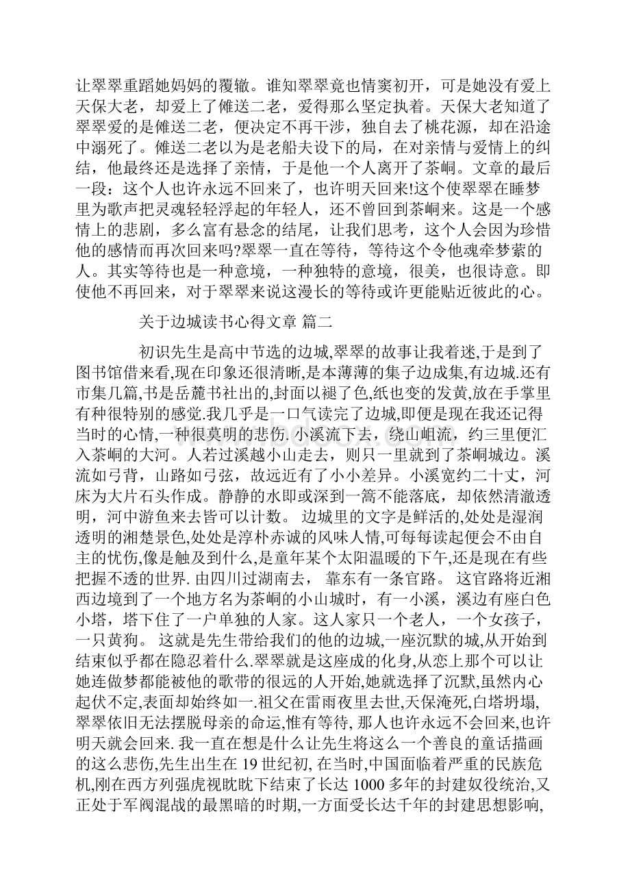 关于边城读书心得文章 五篇.docx_第2页