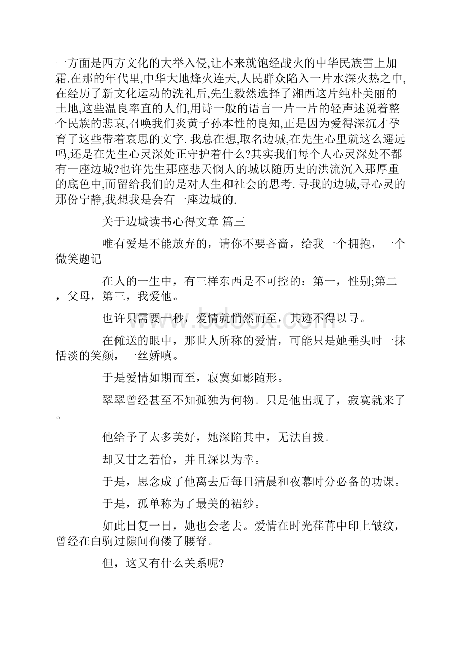 关于边城读书心得文章 五篇.docx_第3页