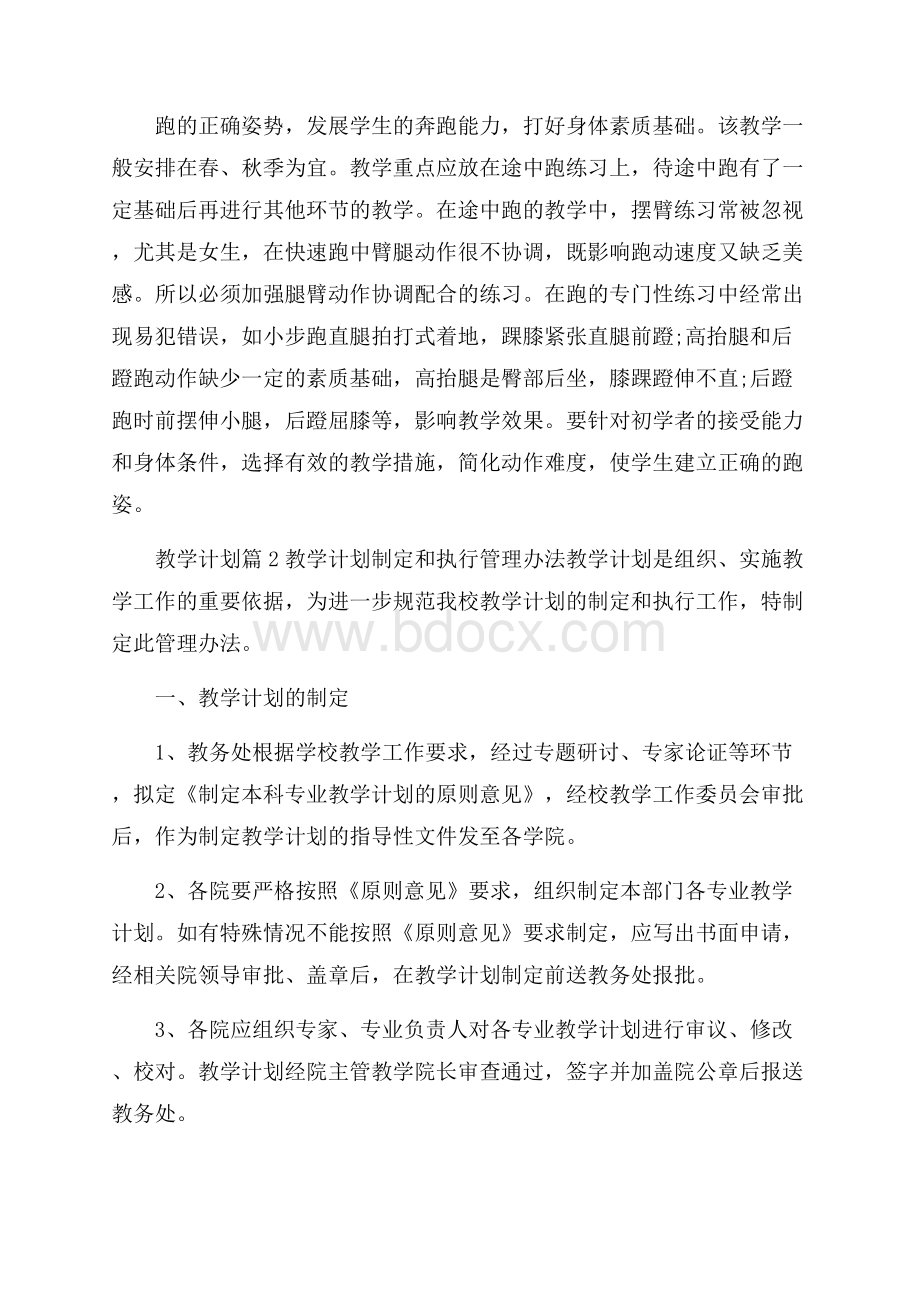 精品教学计划模板汇总六篇.docx_第2页