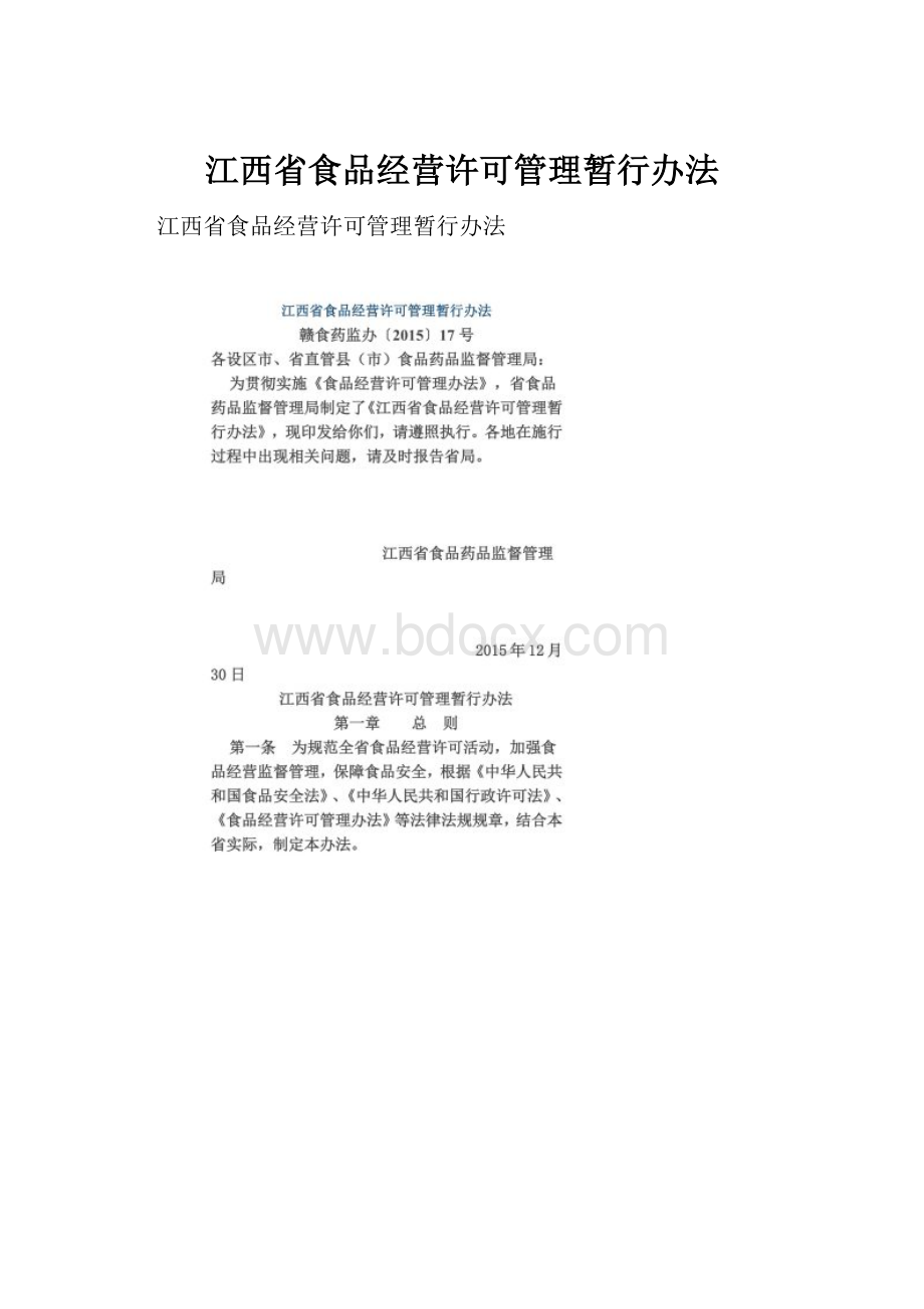 江西省食品经营许可管理暂行办法.docx