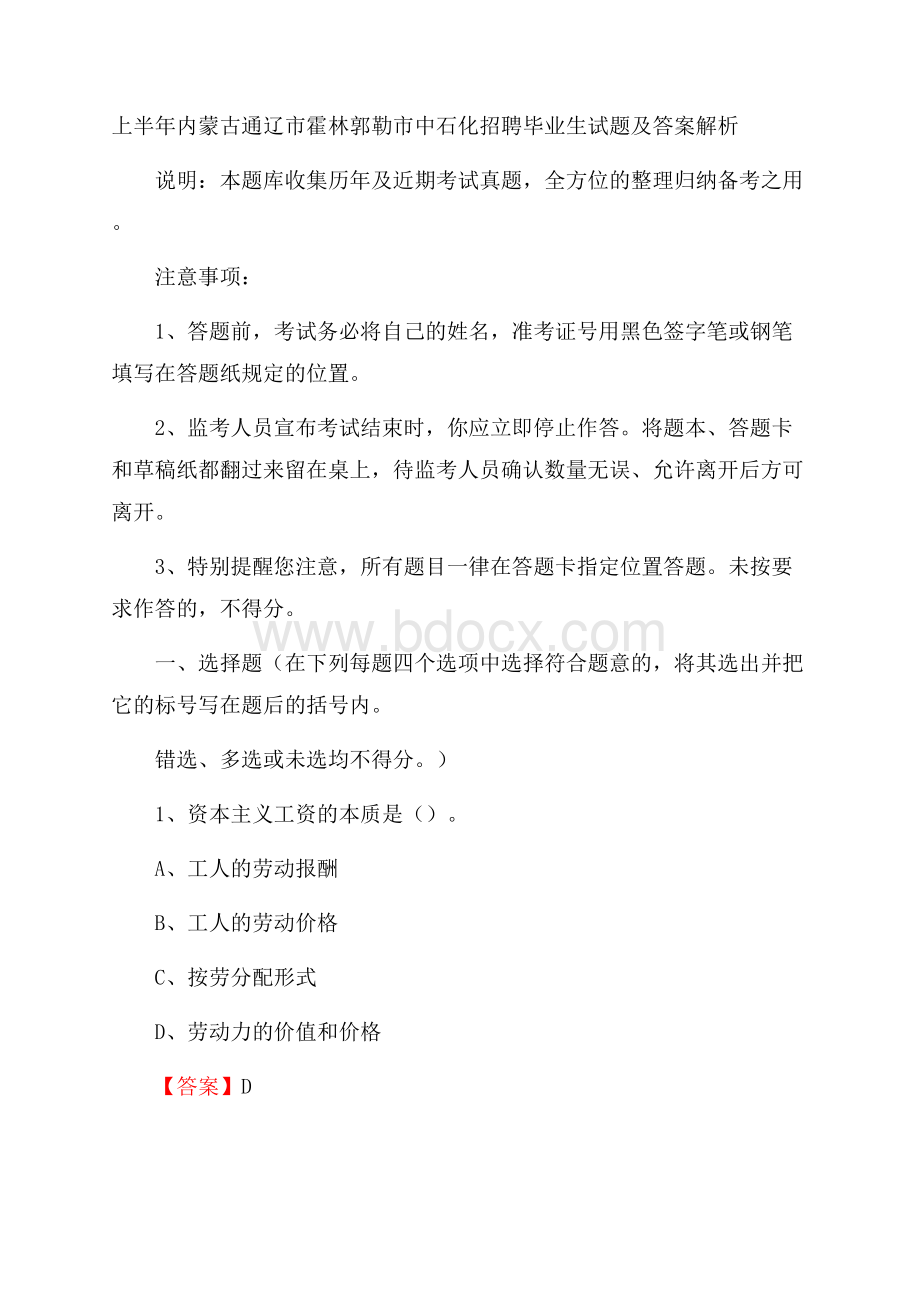 上半年内蒙古通辽市霍林郭勒市中石化招聘毕业生试题及答案解析.docx