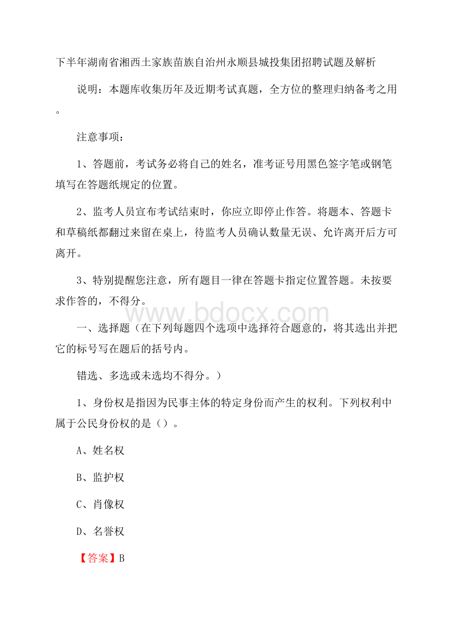 下半年湖南省湘西土家族苗族自治州永顺县城投集团招聘试题及解析.docx_第1页