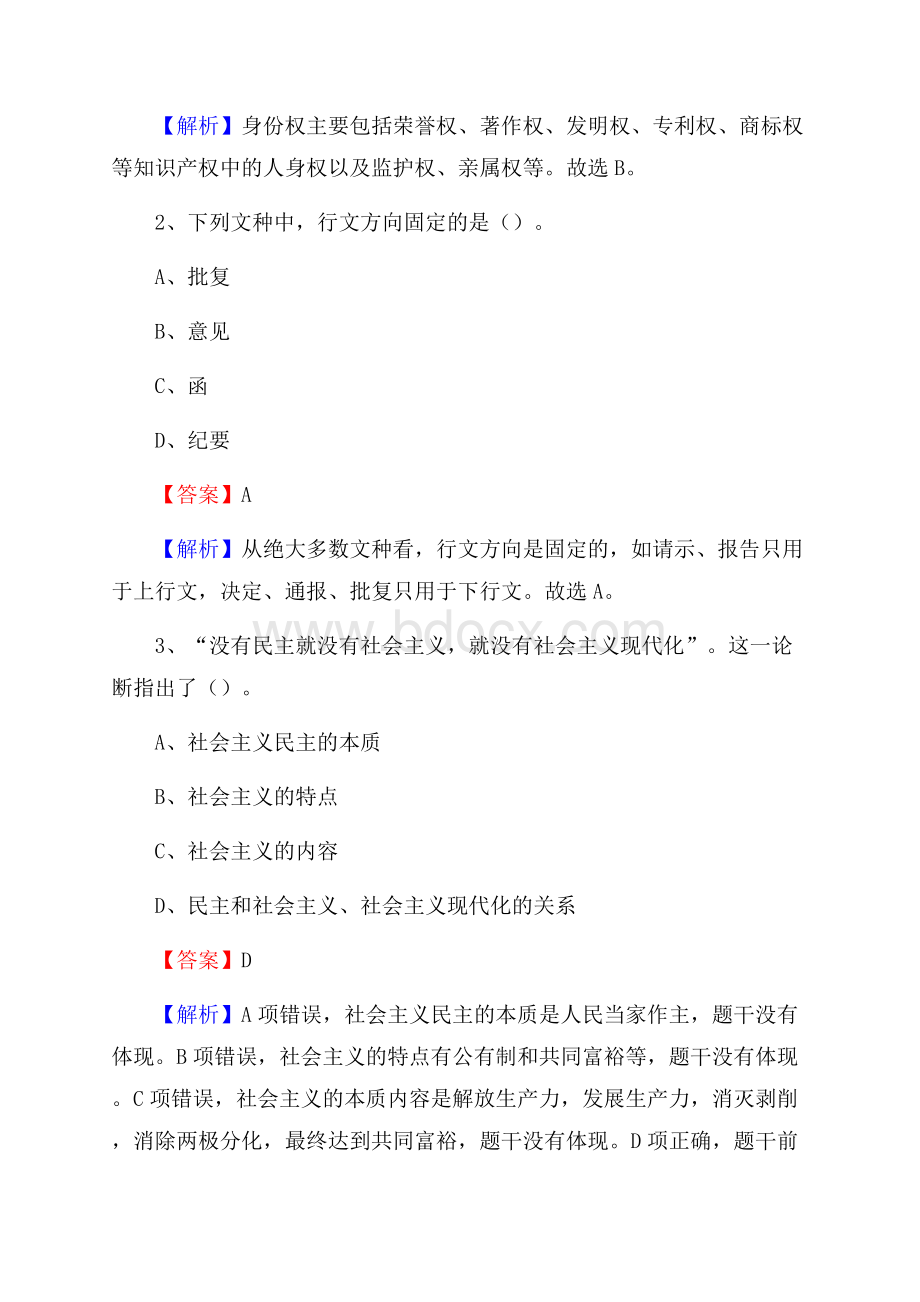 下半年湖南省湘西土家族苗族自治州永顺县城投集团招聘试题及解析.docx_第2页