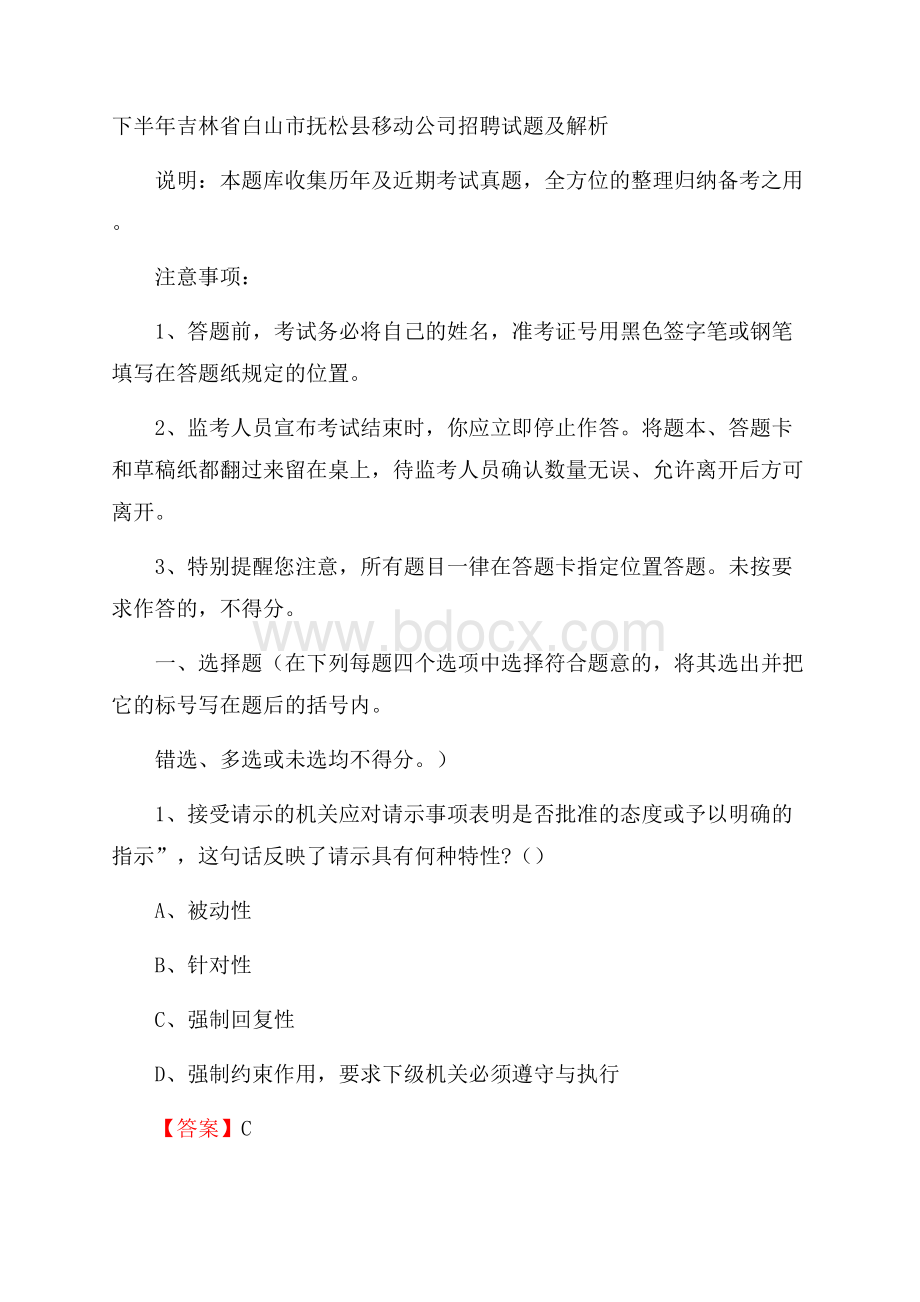 下半年吉林省白山市抚松县移动公司招聘试题及解析.docx