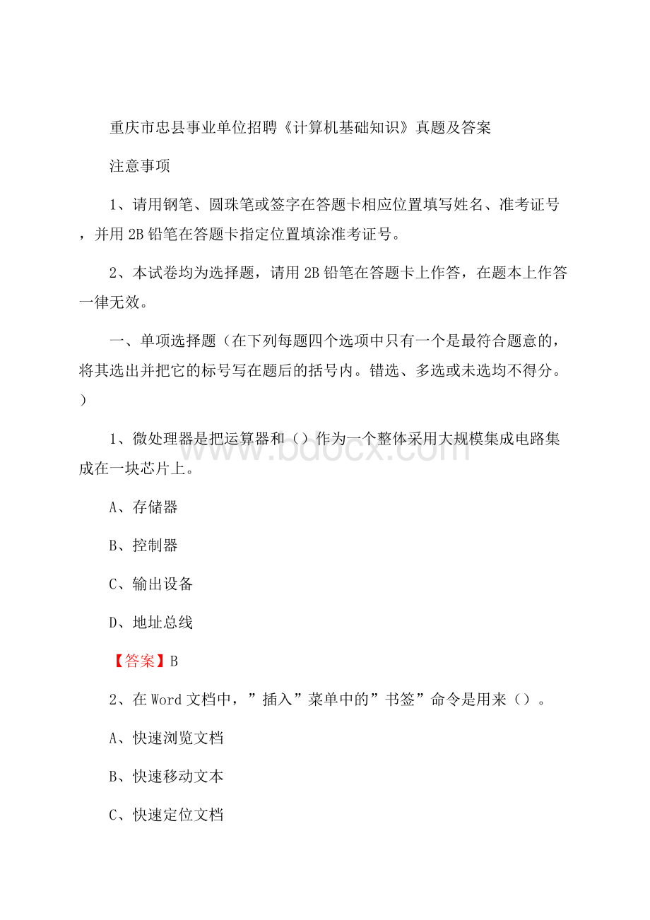 重庆市忠县事业单位招聘《计算机基础知识》真题及答案.docx_第1页