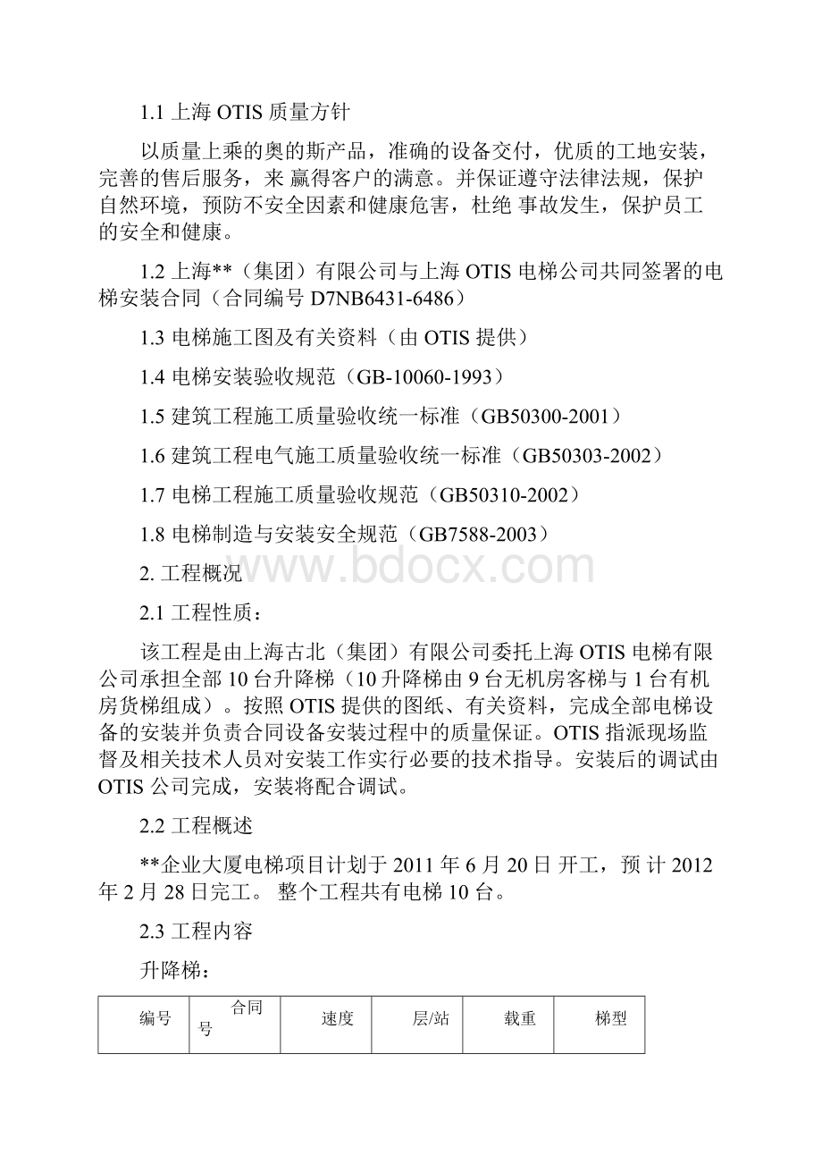 上海多层框架地标建筑裙楼电梯工程施工方案资料讲解.docx_第2页