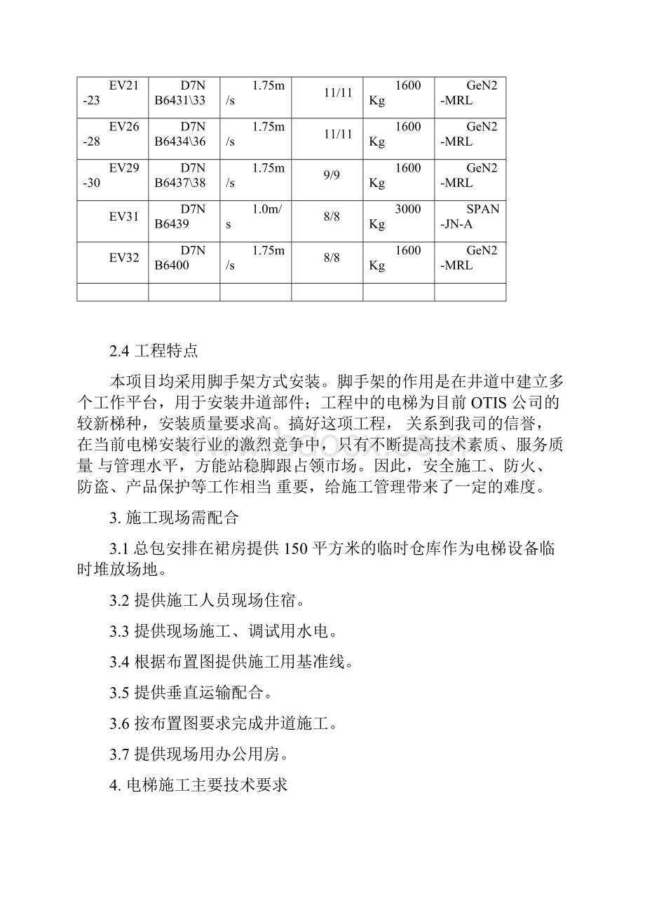 上海多层框架地标建筑裙楼电梯工程施工方案资料讲解.docx_第3页