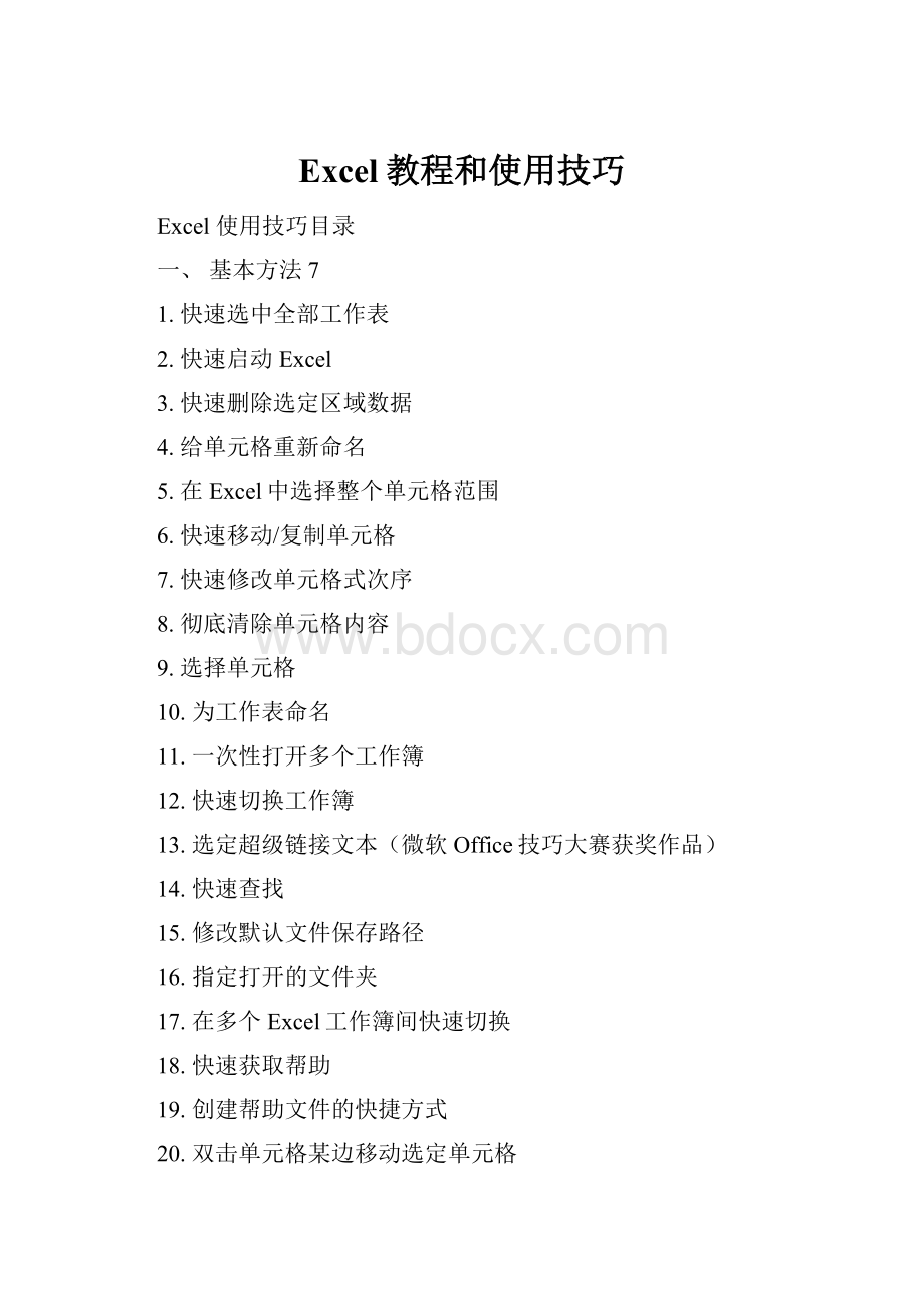 Excel教程和使用技巧.docx_第1页