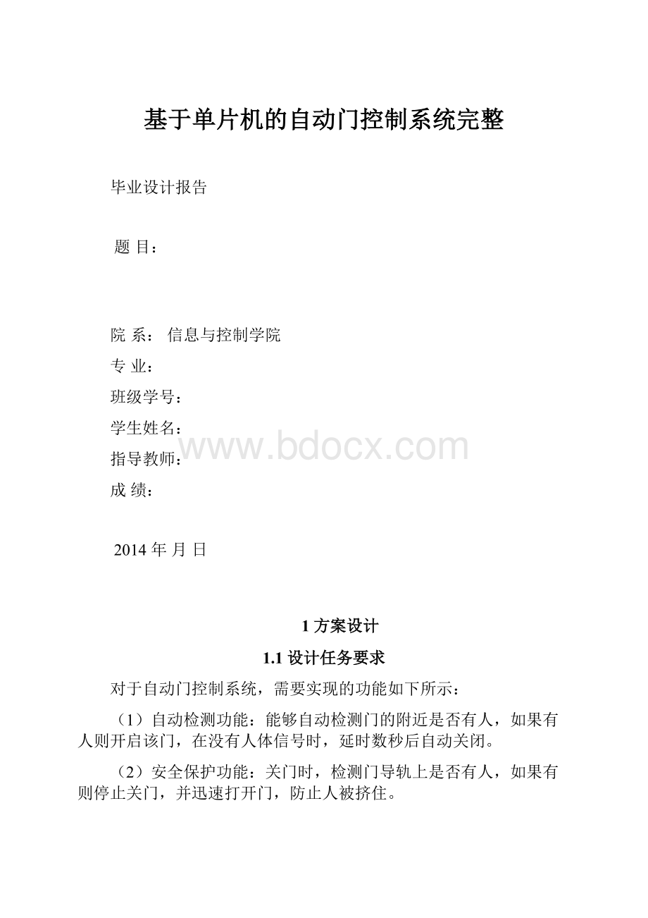 基于单片机的自动门控制系统完整.docx