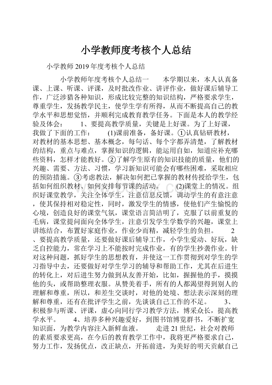 小学教师度考核个人总结.docx