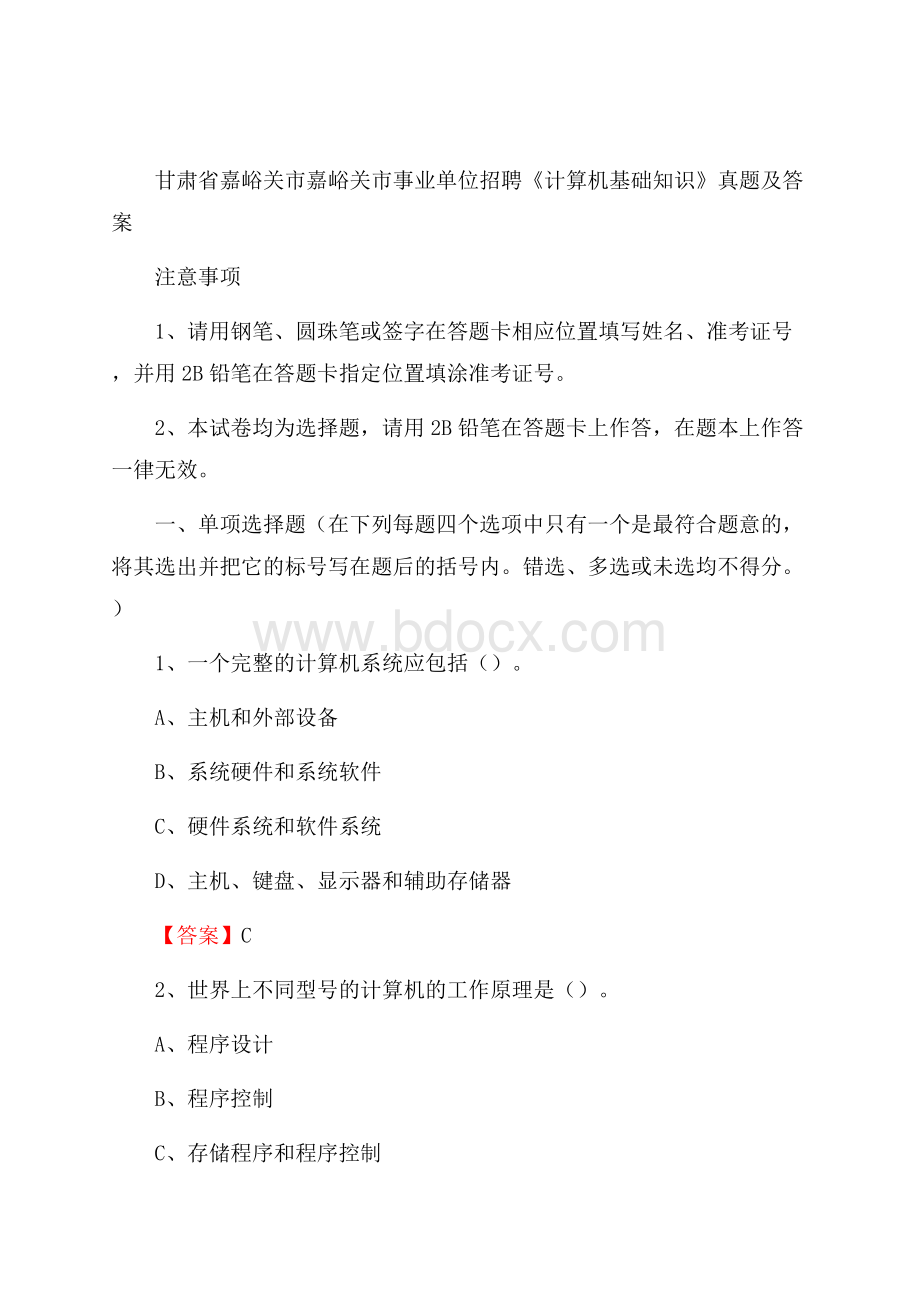 甘肃省嘉峪关市嘉峪关市事业单位招聘《计算机基础知识》真题及答案.docx_第1页