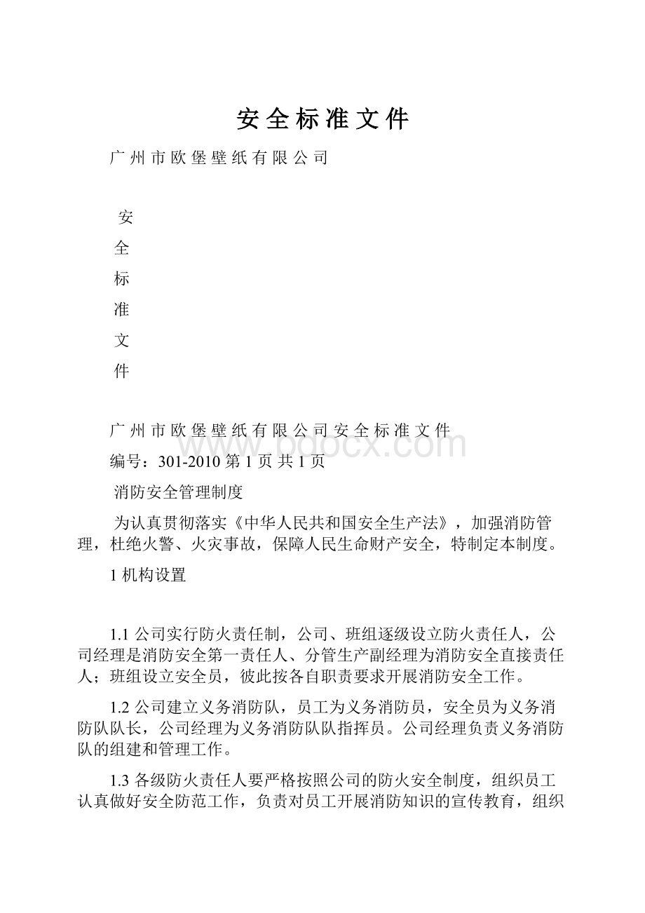 安 全 标 准 文 件.docx