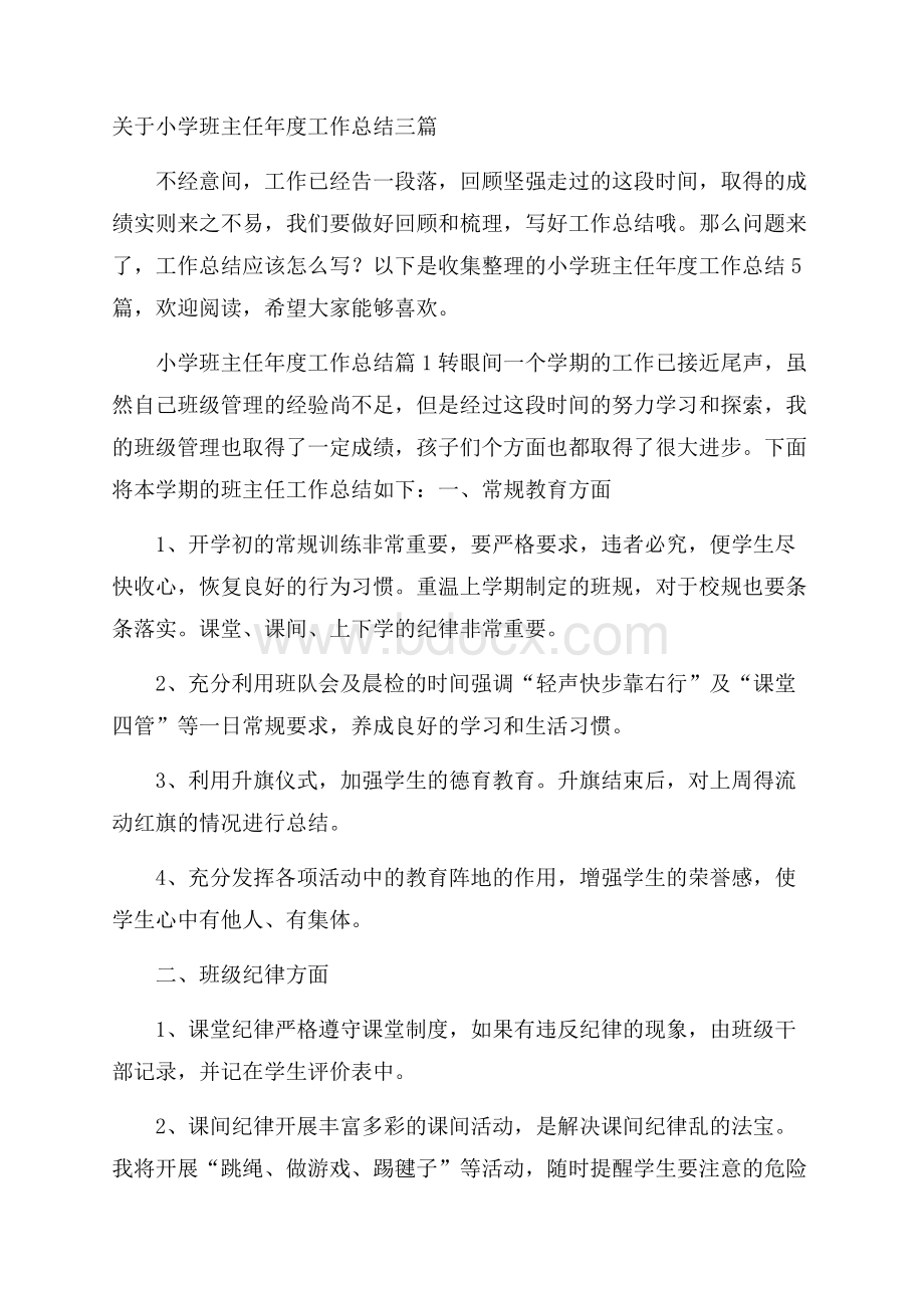 关于小学班主任年度工作总结三篇.docx