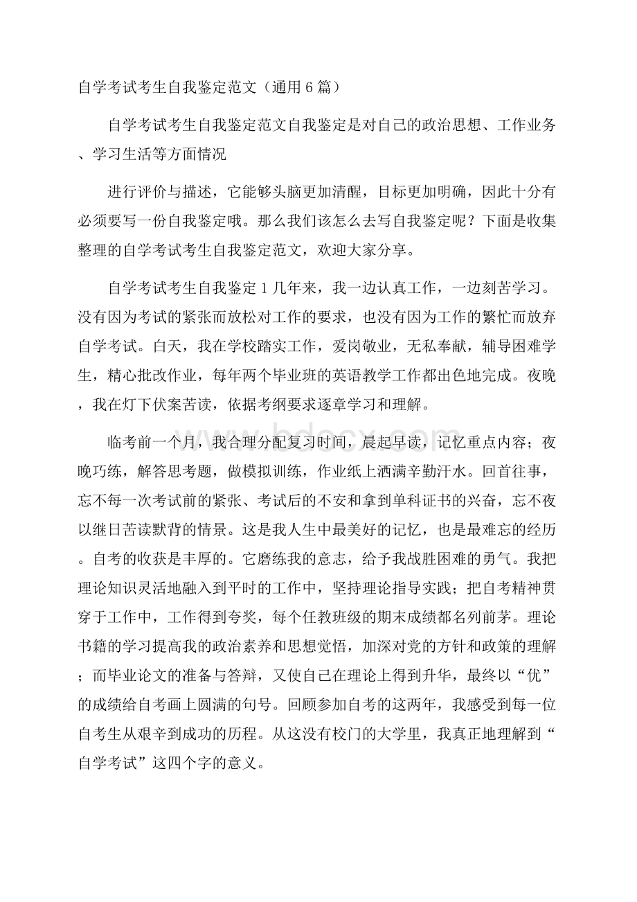 自学考试考生自我鉴定范文(通用6篇).docx_第1页