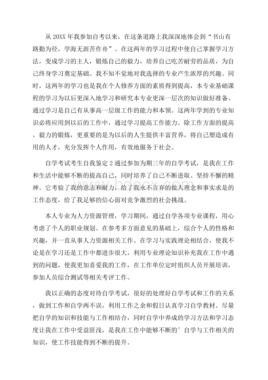 自学考试考生自我鉴定范文(通用6篇).docx_第2页