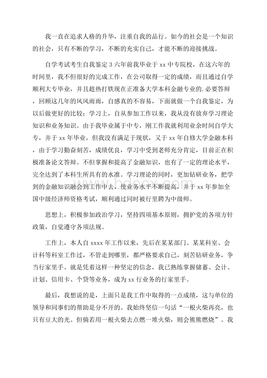 自学考试考生自我鉴定范文(通用6篇).docx_第3页