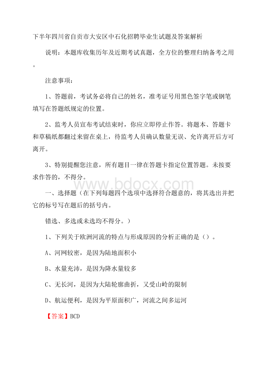 下半年四川省自贡市大安区中石化招聘毕业生试题及答案解析.docx_第1页