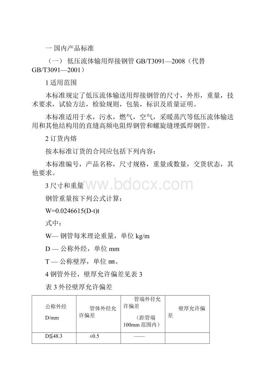 焊管标准资料汇编全版贵州解析.docx_第2页