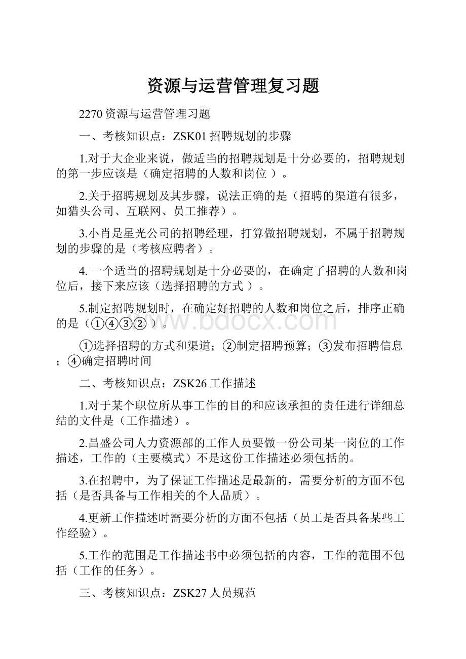 资源与运营管理复习题.docx