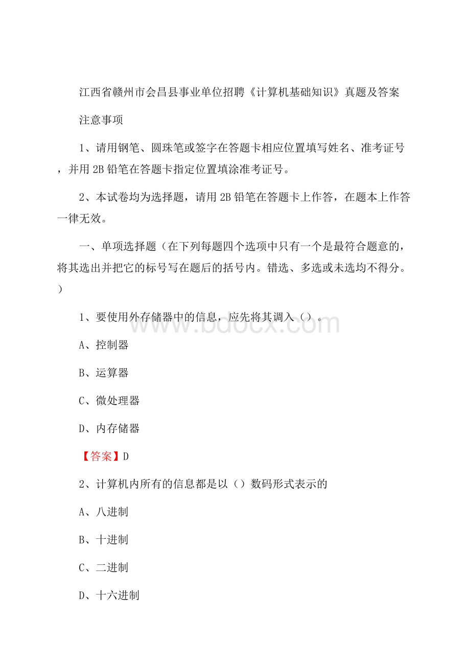 江西省赣州市会昌县事业单位招聘《计算机基础知识》真题及答案.docx